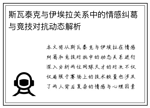 斯瓦泰克与伊埃拉关系中的情感纠葛与竞技对抗动态解析