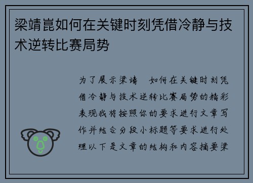 梁靖崑如何在关键时刻凭借冷静与技术逆转比赛局势