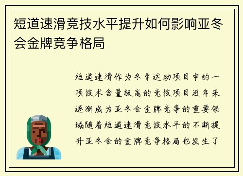 短道速滑竞技水平提升如何影响亚冬会金牌竞争格局