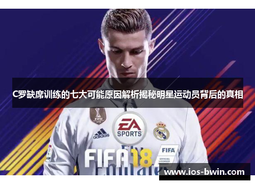 C罗缺席训练的七大可能原因解析揭秘明星运动员背后的真相