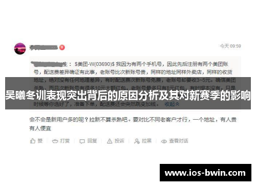 吴曦冬训表现突出背后的原因分析及其对新赛季的影响