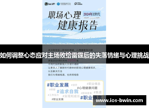 如何调整心态应对主场败给雷霆后的失落情绪与心理挑战