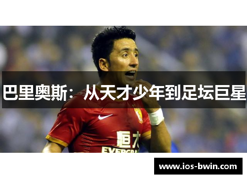 巴里奥斯：从天才少年到足坛巨星