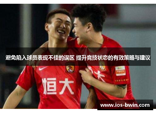 避免陷入球员表现不佳的误区 提升竞技状态的有效策略与建议