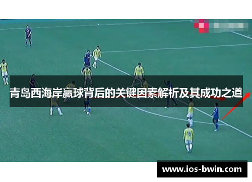 青岛西海岸赢球背后的关键因素解析及其成功之道