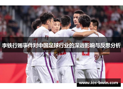 李铁行贿事件对中国足球行业的深远影响与反思分析