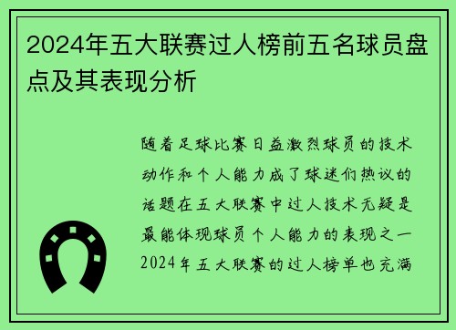 2024年五大联赛过人榜前五名球员盘点及其表现分析