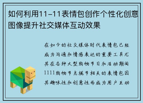 如何利用11-11表情包创作个性化创意图像提升社交媒体互动效果