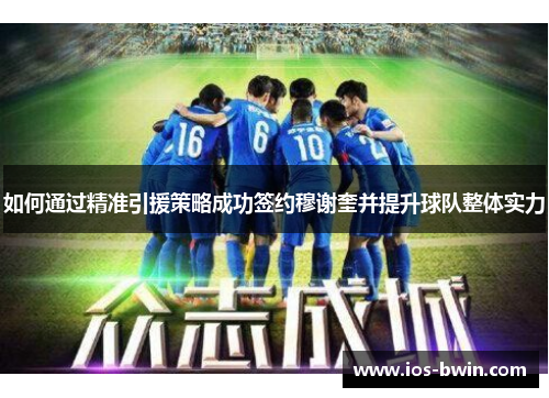 如何通过精准引援策略成功签约穆谢奎并提升球队整体实力