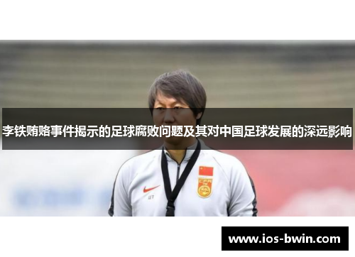李铁贿赂事件揭示的足球腐败问题及其对中国足球发展的深远影响