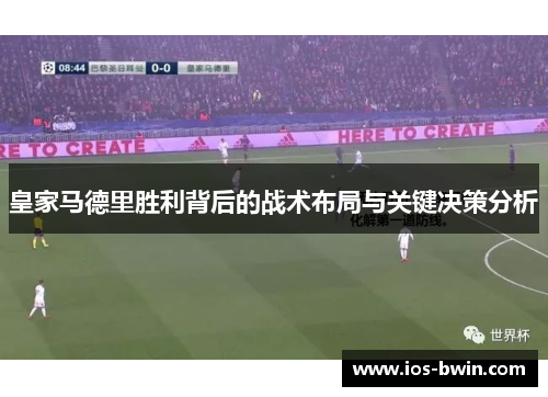 皇家马德里胜利背后的战术布局与关键决策分析