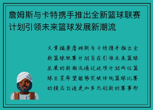 詹姆斯与卡特携手推出全新篮球联赛计划引领未来篮球发展新潮流