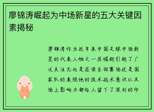 廖锦涛崛起为中场新星的五大关键因素揭秘