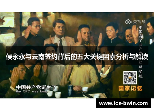 侯永永与云南签约背后的五大关键因素分析与解读