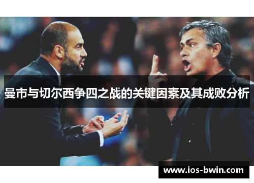 曼市与切尔西争四之战的关键因素及其成败分析