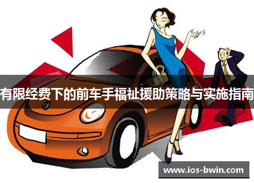 有限经费下的前车手福祉援助策略与实施指南