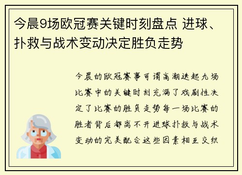 今晨9场欧冠赛关键时刻盘点 进球、扑救与战术变动决定胜负走势