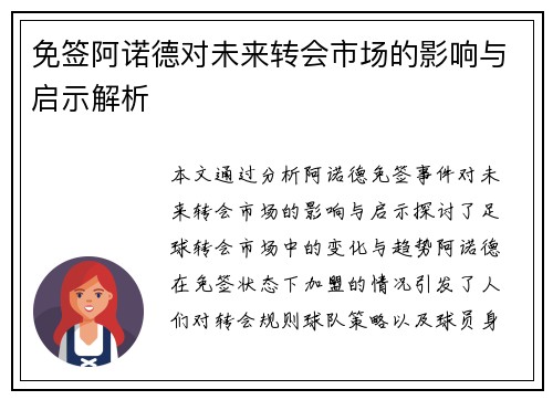 免签阿诺德对未来转会市场的影响与启示解析