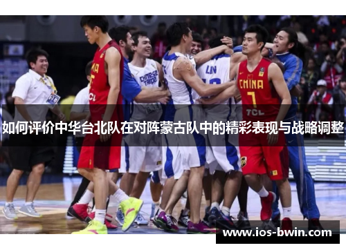 如何评价中华台北队在对阵蒙古队中的精彩表现与战略调整