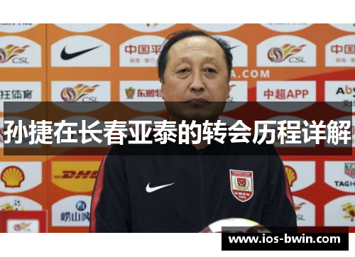 孙捷在长春亚泰的转会历程详解