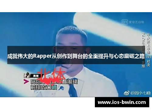 成就伟大的Rapper从创作到舞台的全面提升与心态磨砺之路