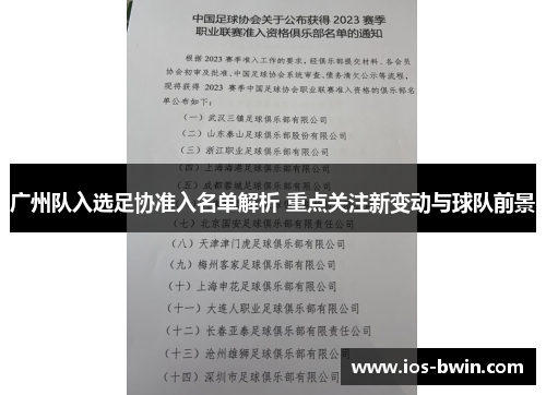 广州队入选足协准入名单解析 重点关注新变动与球队前景
