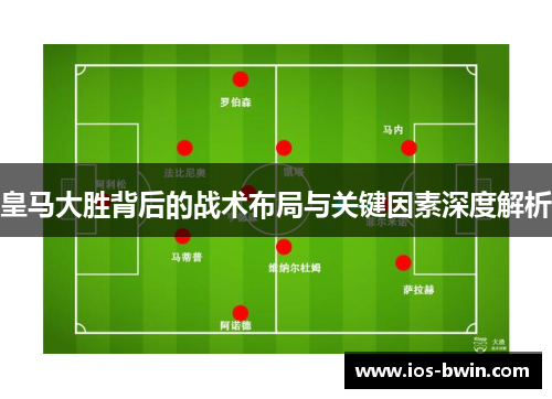 皇马大胜背后的战术布局与关键因素深度解析