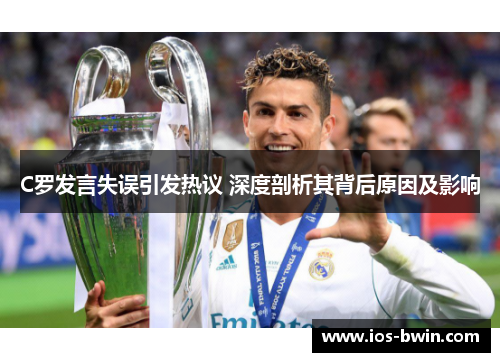 C罗发言失误引发热议 深度剖析其背后原因及影响