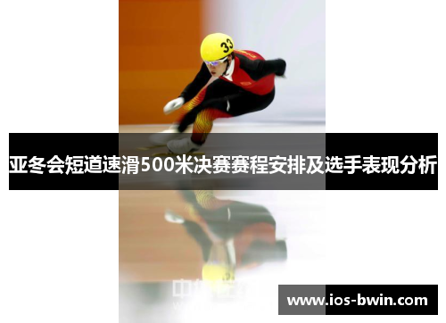亚冬会短道速滑500米决赛赛程安排及选手表现分析