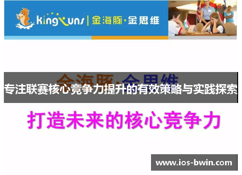 专注联赛核心竞争力提升的有效策略与实践探索