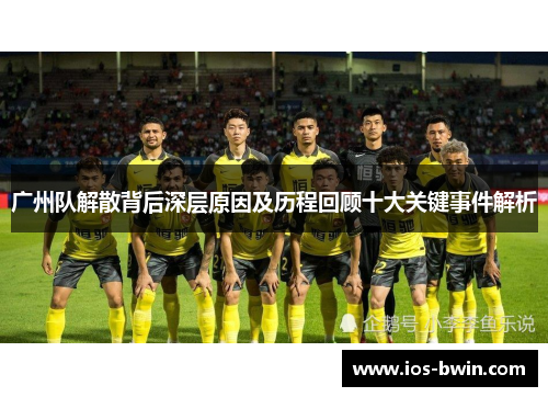 广州队解散背后深层原因及历程回顾十大关键事件解析