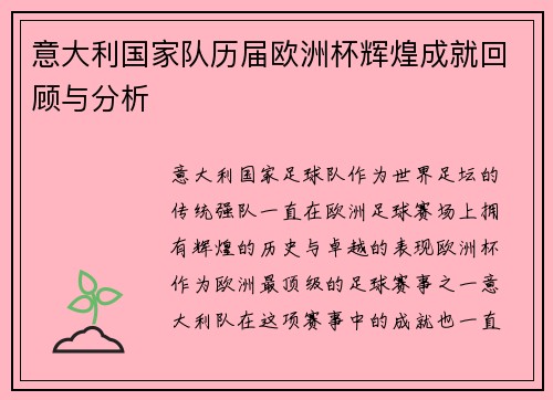 意大利国家队历届欧洲杯辉煌成就回顾与分析