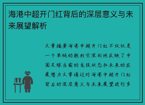 海港中超开门红背后的深层意义与未来展望解析