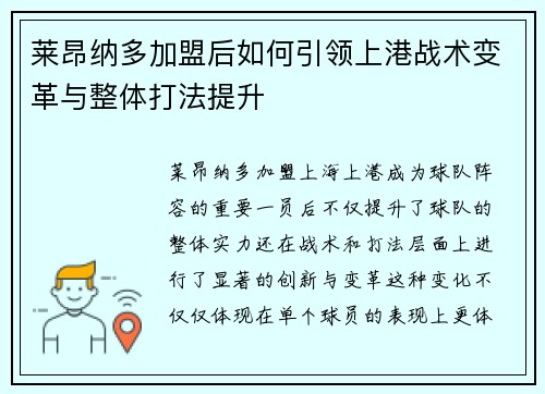 莱昂纳多加盟后如何引领上港战术变革与整体打法提升