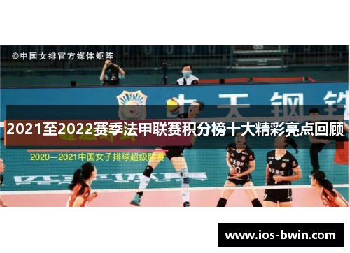 2021至2022赛季法甲联赛积分榜十大精彩亮点回顾