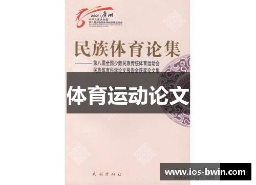 体育运动论文