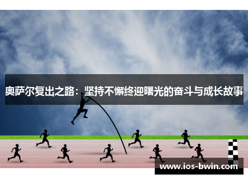 奥萨尔复出之路：坚持不懈终迎曙光的奋斗与成长故事