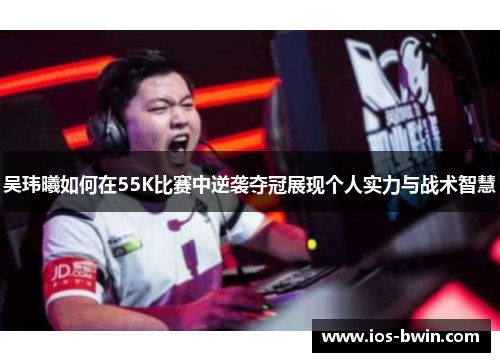 吴玮曦如何在55K比赛中逆袭夺冠展现个人实力与战术智慧
