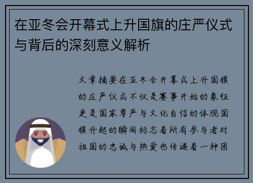 在亚冬会开幕式上升国旗的庄严仪式与背后的深刻意义解析