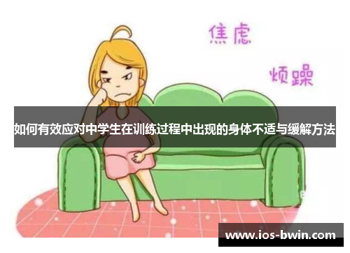 如何有效应对中学生在训练过程中出现的身体不适与缓解方法