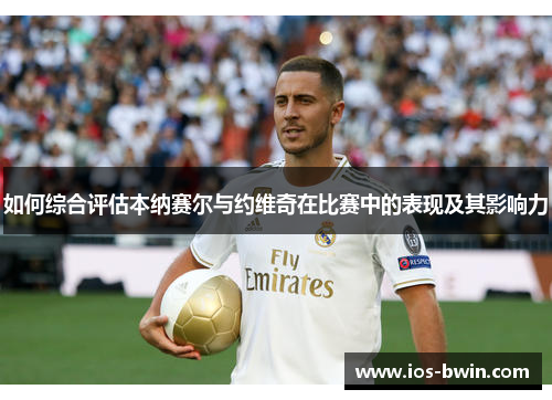 如何综合评估本纳赛尔与约维奇在比赛中的表现及其影响力