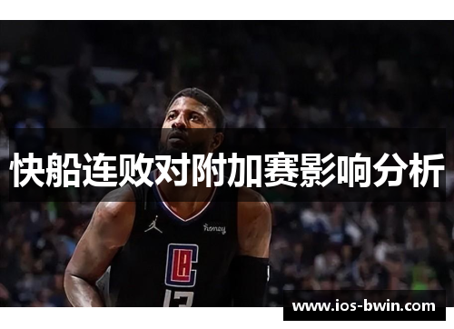 快船连败对附加赛影响分析