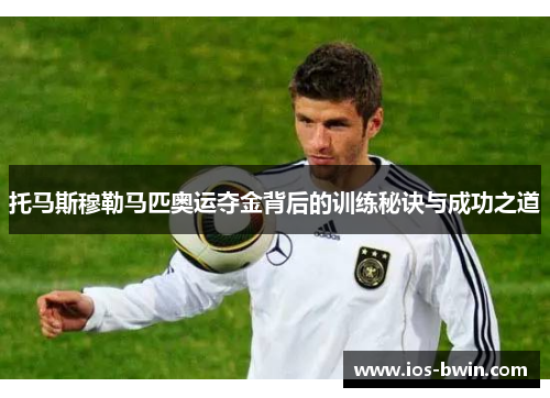 托马斯穆勒马匹奥运夺金背后的训练秘诀与成功之道