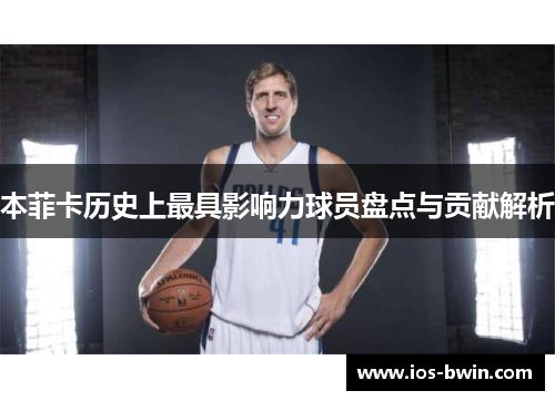 本菲卡历史上最具影响力球员盘点与贡献解析