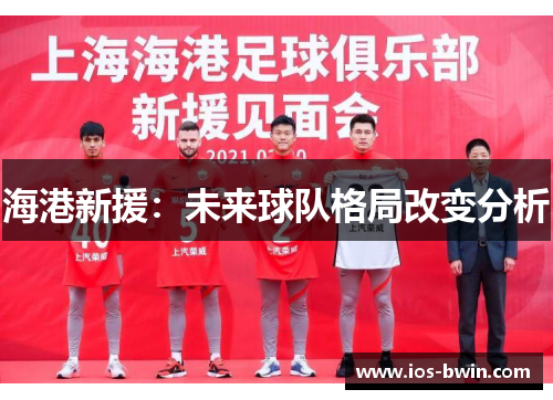 海港新援：未来球队格局改变分析