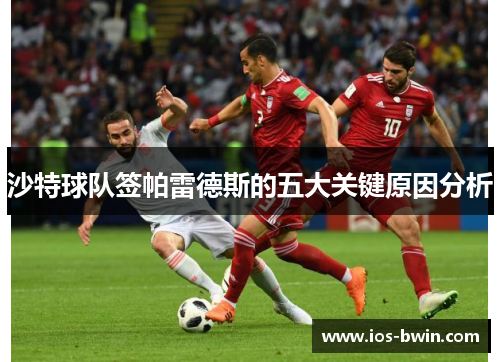 沙特球队签帕雷德斯的五大关键原因分析