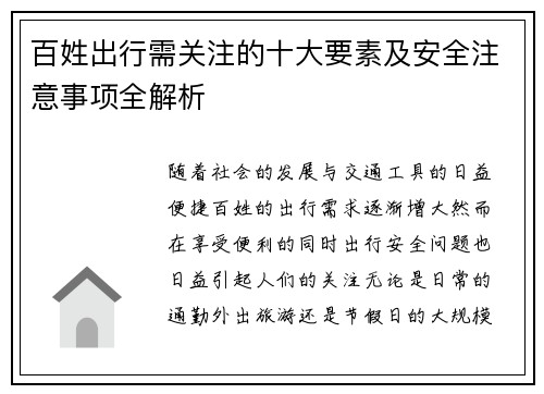 百姓出行需关注的十大要素及安全注意事项全解析