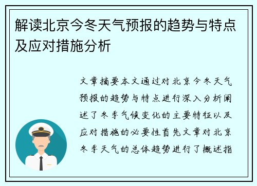 解读北京今冬天气预报的趋势与特点及应对措施分析