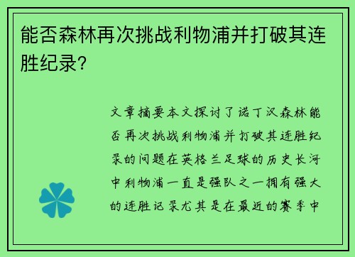 能否森林再次挑战利物浦并打破其连胜纪录？