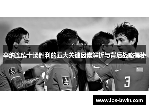 辛纳连续十场胜利的五大关键因素解析与背后战略揭秘